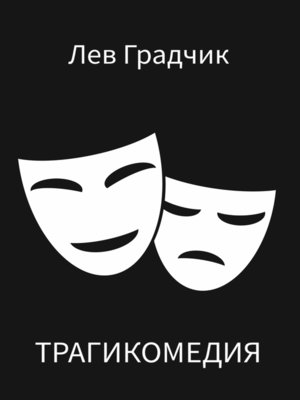 cover image of Трагикомедия. Сборник стихотворений